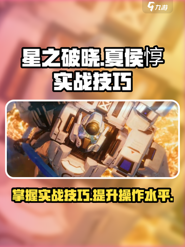星之破晓夏侯惇实战技巧介绍截图1