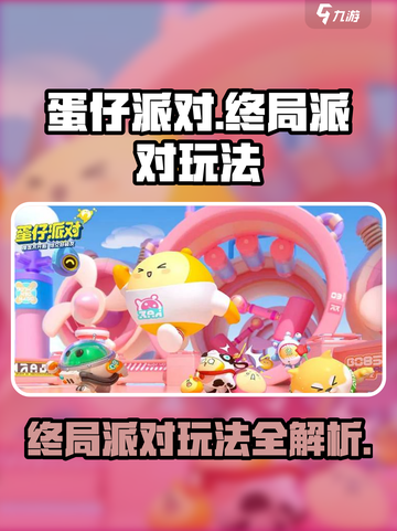 蛋仔派对🔥终局派对玩法大揭秘🎉截图1
