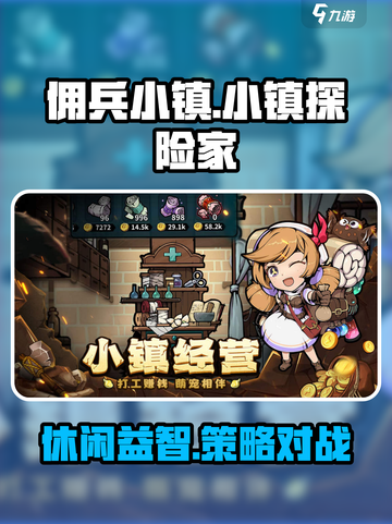 佣兵小镇手游好玩吗介绍截图1