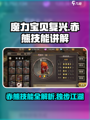魔力宝贝复兴🔥赤熊技能全解析！💥截图1
