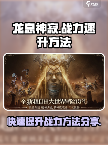 龙息神寂🔥战力飙升秘籍，速来围观！截图1