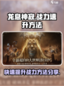 龙息神寂🔥战力飙升秘籍，速来围观！