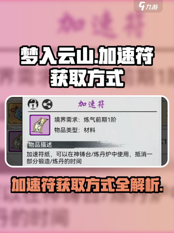 梦入云山加速符获取方式介绍截图1