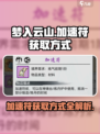 梦入云山加速符获取方式介绍