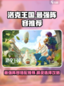 洛克王国世界阵容推荐介绍