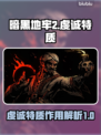 暗黑地牢2🔥虔诚特质超详细解析来了！⚡