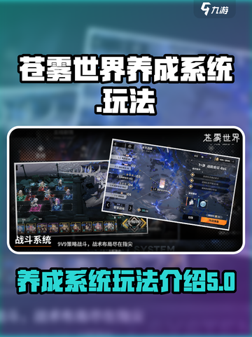 苍雾世界养成系统🔥超详细玩法攻略来啦！截图1