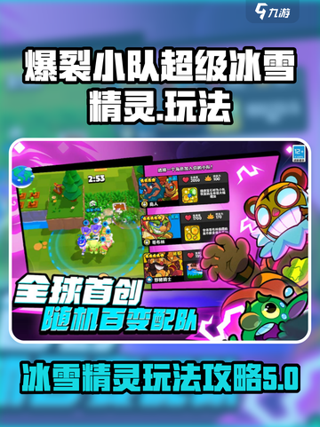 爆裂小队超级冰雪精灵怎么玩介绍截图1
