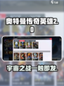 奥特曼传奇英雄2剧情是什么介绍