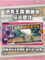 洛克王国世界刺盔虫怎么玩介绍