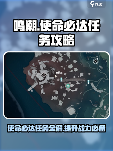鸣潮⚡使命必达玩法攻略，任务轻松完成！🔥截图1