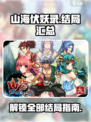 山海伏妖录🔥全结局触发方式大揭秘！🎮