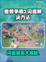 魔兽争霸3闪退🔥解决方法大公开！🎉