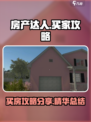 房产达人买主攻略介绍