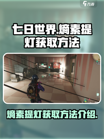 七日世界熵素提灯怎么获得介绍截图1