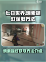 七日世界熵素提灯怎么获得介绍