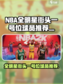 美职篮全明星街头一号位球员怎么选介绍