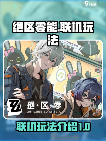 绝区零能联机玩法🔥超全攻略来了！🎮截图1
