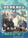 绝区零能联机玩法🔥超全攻略来了！🎮