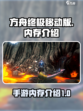 方舟终极移动版多少g介绍