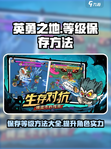 英勇之地怎么保存等级介绍截图1