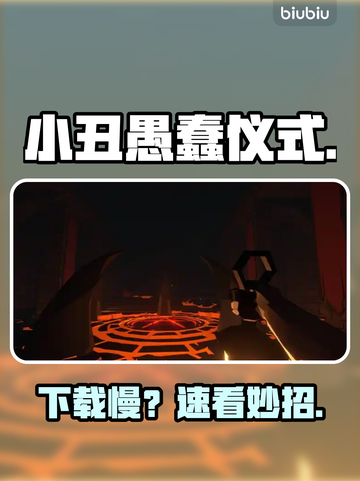 小丑愚蠢仪式下载慢？⚡速看急救方案截图1