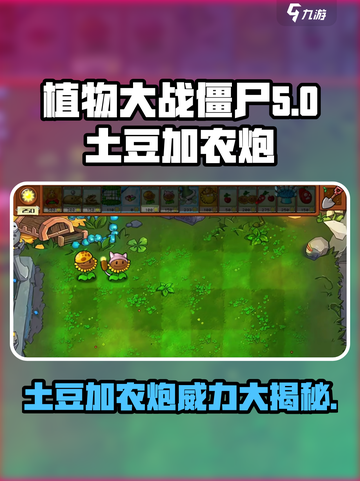 植物大战僵尸：土豆加农炮🔥效果炸裂！💥截图1