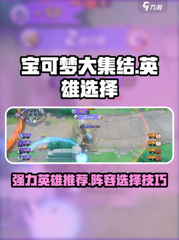 宝可梦大集结🔥必选强力英雄推荐！💥截图1
