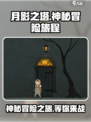 月影之塔好玩吗介绍