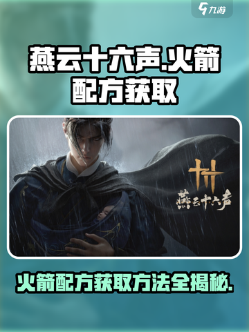 燕云十六声🔥火箭配方免费拿！游戏大佬都在用👇截图1