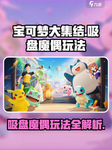 宝可梦大集结吸盘魔偶怎么玩介绍截图1