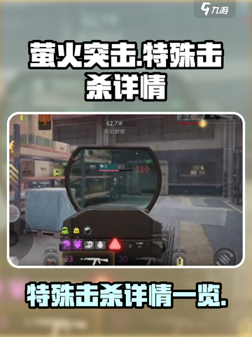 萤火突击特殊击杀是什么介绍截图1