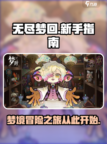 无尽梦回🎮新手必看！轻松上手秘籍🔥截图1