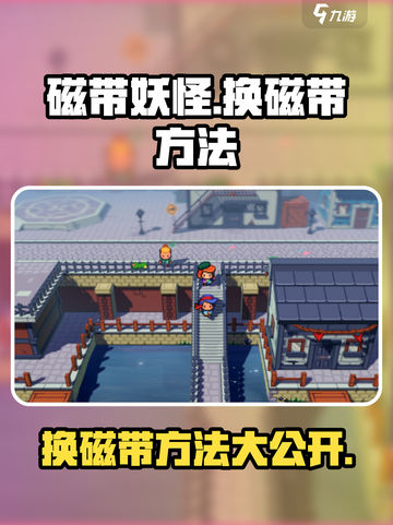 磁带妖怪换磁带教程💥《磁带妖怪》玩家必看！截图1