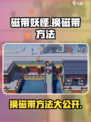磁带妖怪换磁带教程💥《磁带妖怪》玩家必看！