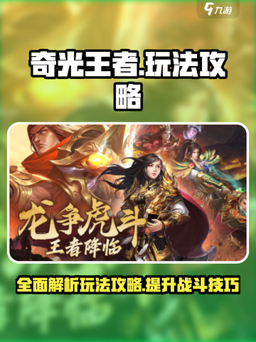 奇光王者🔥必玩攻略：解锁全部劲爆玩法！截图1