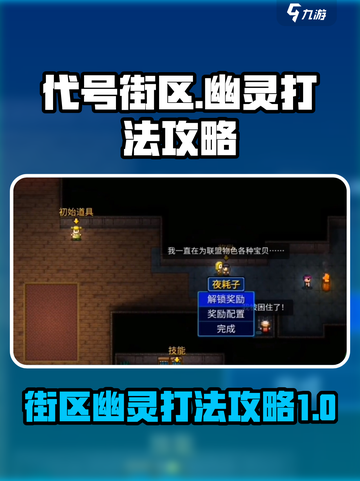 代号街区幽灵打法🔥超简单通关攻略🎮截图1