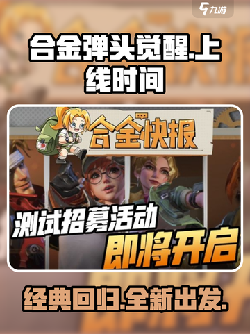 2022合金弹头觉醒上线时间介绍截图1