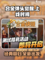 2022合金弹头觉醒上线时间介绍