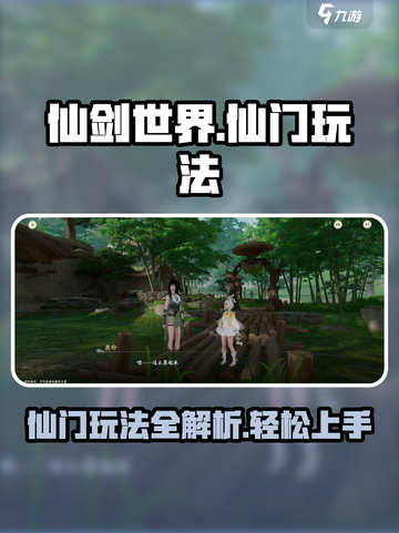仙剑世界仙门怎么玩介绍截图1