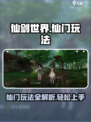 仙剑世界仙门怎么玩介绍
