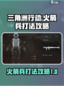 三角洲行动🔥火箭兵打法攻略，轻松制胜！