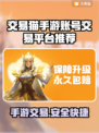 交易猫手游账号交易平台推荐，游戏党必看！🎮🔥