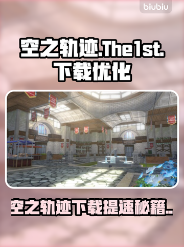 🎮空之轨迹下载太慢？一招提速！截图1