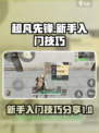 超凡先锋新手教程介绍