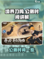 境界刀鸣什么时候公测介绍
