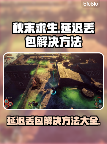 秋末求生延迟丢包？❌解决方法大全来了！🔥截图1