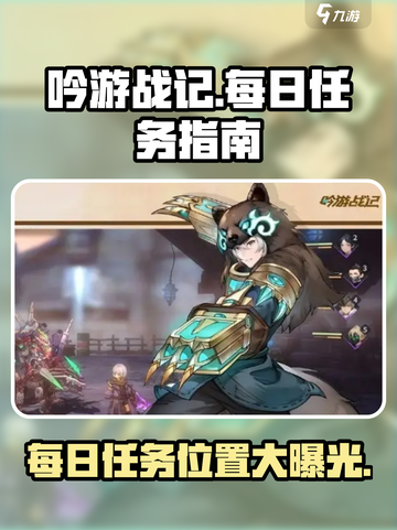 吟游战记🔥每日任务在哪？新手必看！💥截图1