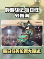 吟游战记🔥每日任务在哪？新手必看！💥