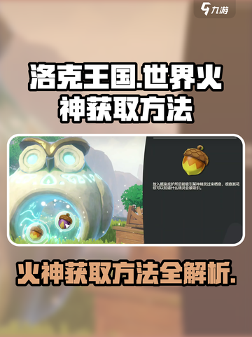 洛克王国世界火神怎么获取介绍截图1